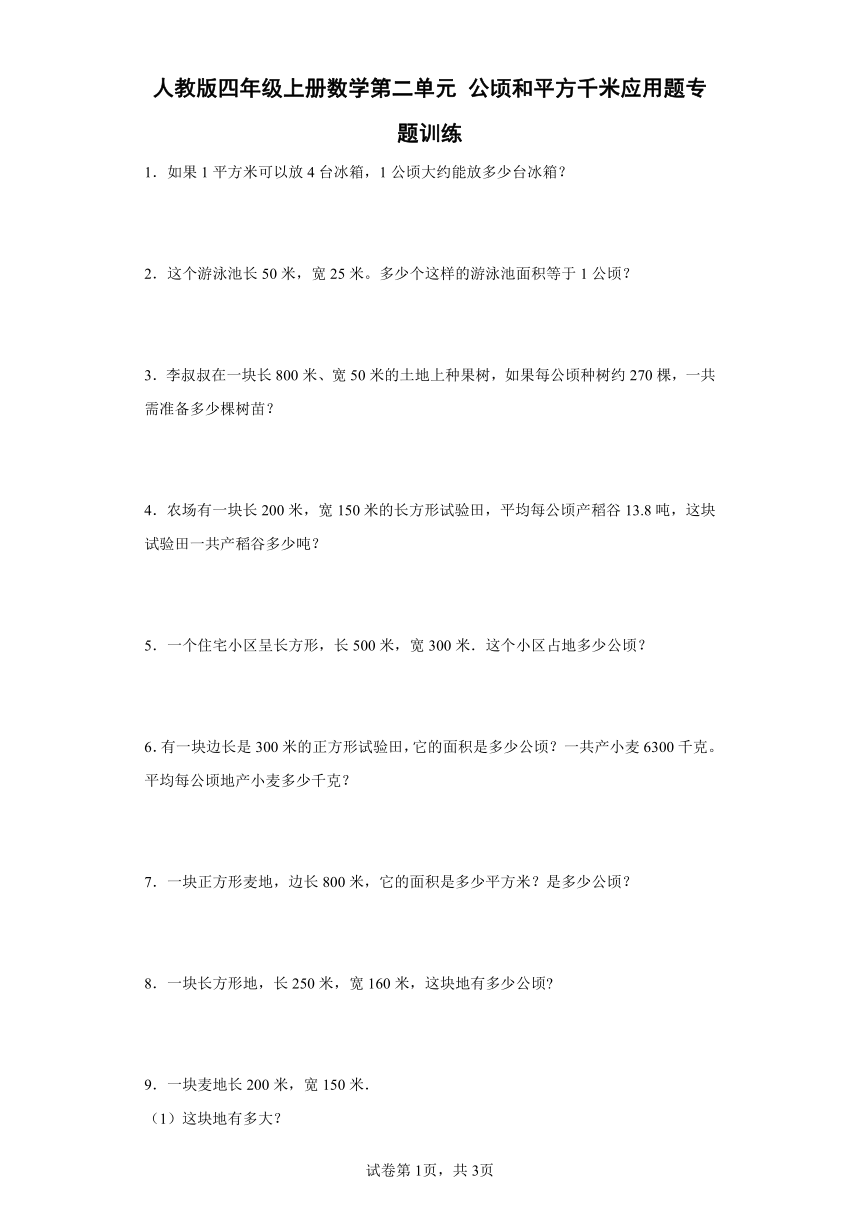 人教版四年级上册数学第二单元公顷和平方千米应用题专题训练（含答案）