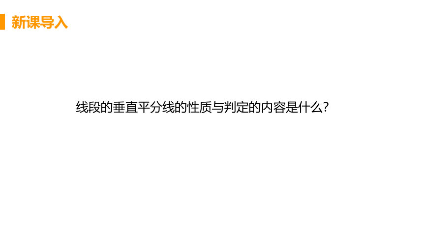 北师大版数学八年级下册1.3.2三角形三边的垂直平分线的性质 课件（22张）