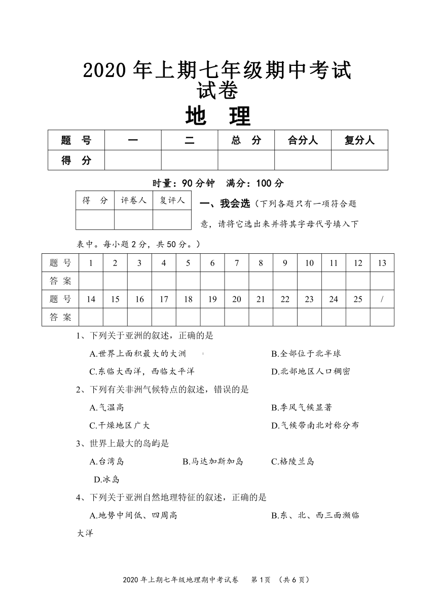 湖南省怀化市通道侗族自治县2019-2020学年七年级下学期期中考试地理试题（word版含答案）