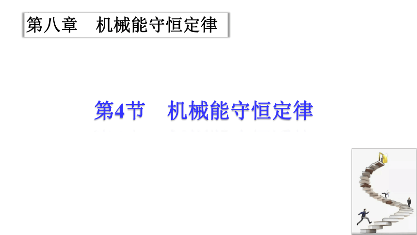 8.4机械能守恒定律课件 (共29张PPT) 高一下学期物理人教版（2019）必修第二册