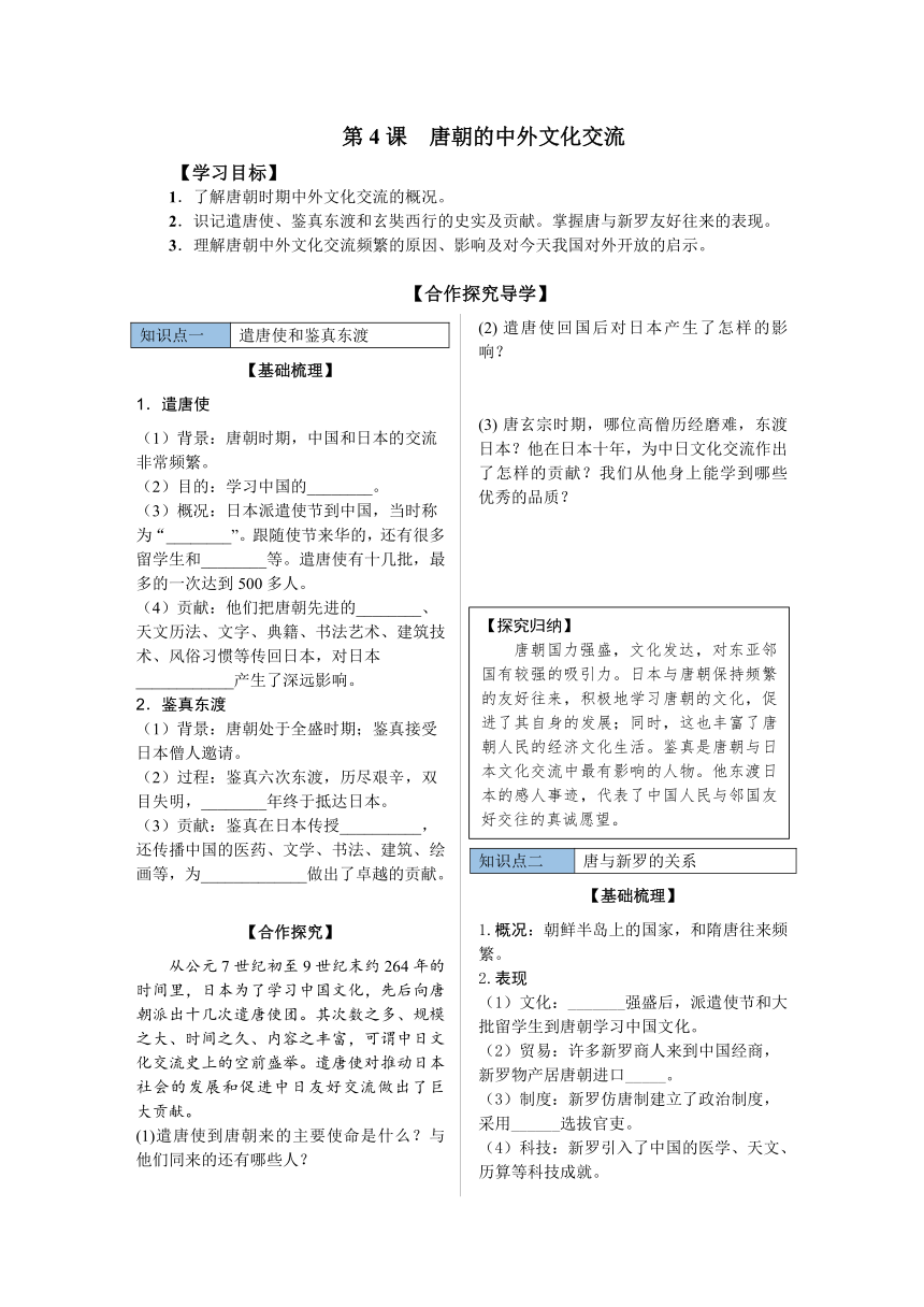 第4课 唐朝的中外文化交流 导学案（含答案） 部编版历史七年级下册