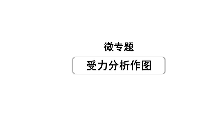 2024贵州中考物理二轮重点专题研究 微专题 受力分析作图 习题课件(共15张PPT)