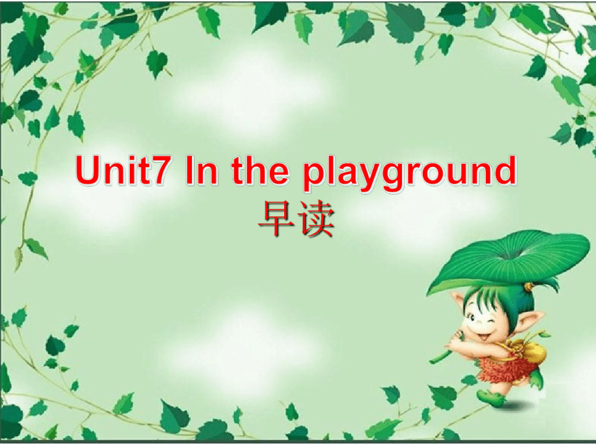 Module 3 Unit 7 In the playground早读 课件(共18张PPT)