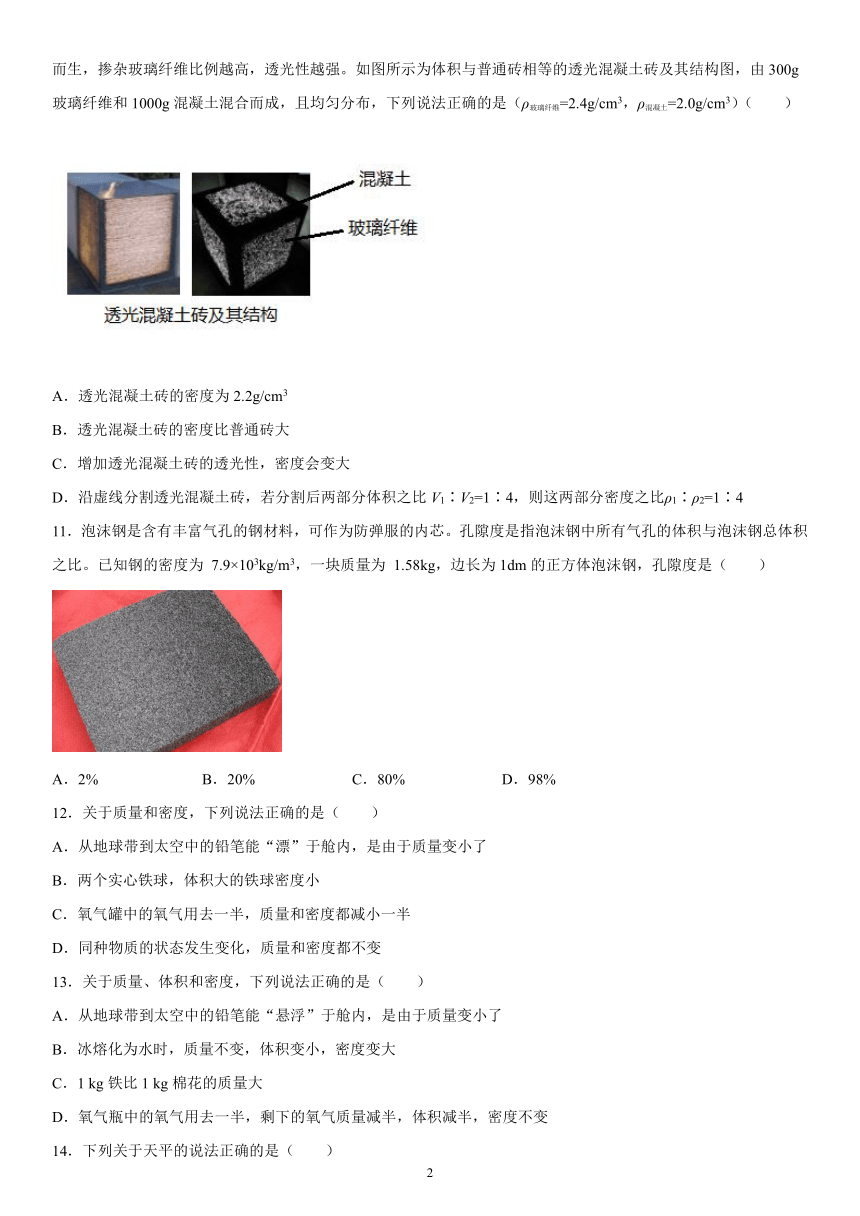 第二章质量和密度强化特训（4）2021-2022学年京改版物理八年级全一册（有解析）