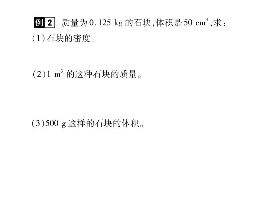 2021-2022学年八年级上册人教版物理习题课件 第六章 第2节 密度(共32张PPT)