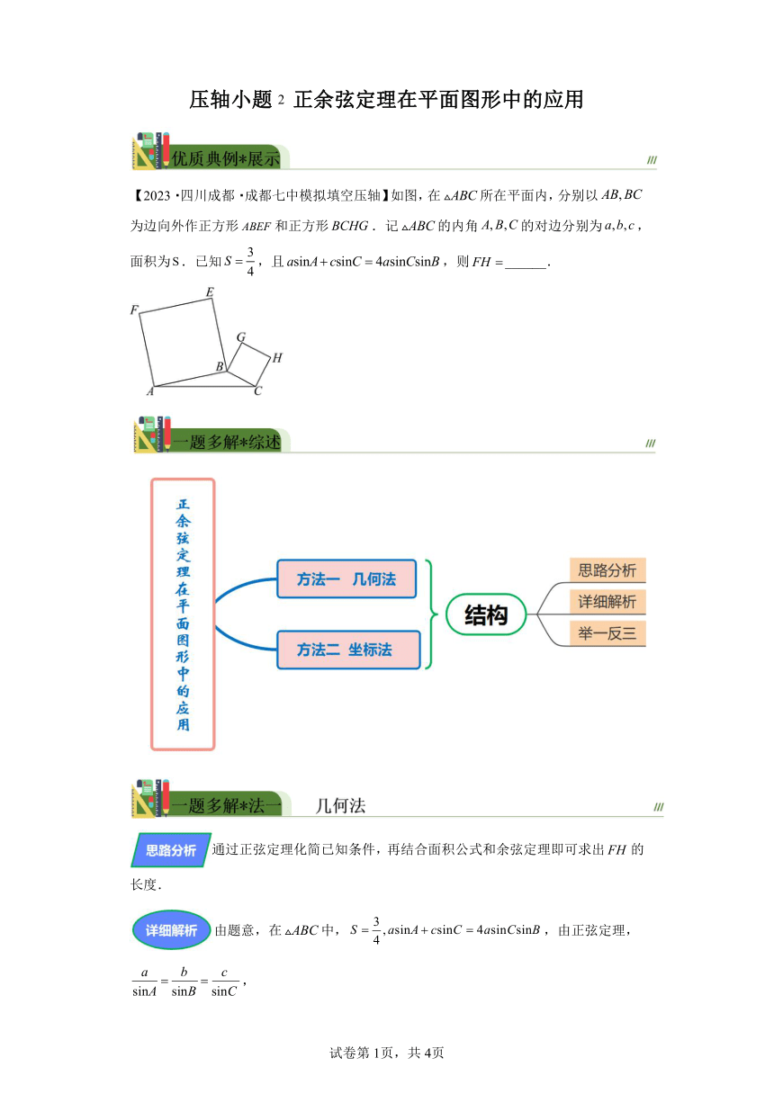 压轴小题2正余弦定理在平面图形中的应用 学案（含答案） 2024年高考数学三轮冲刺练