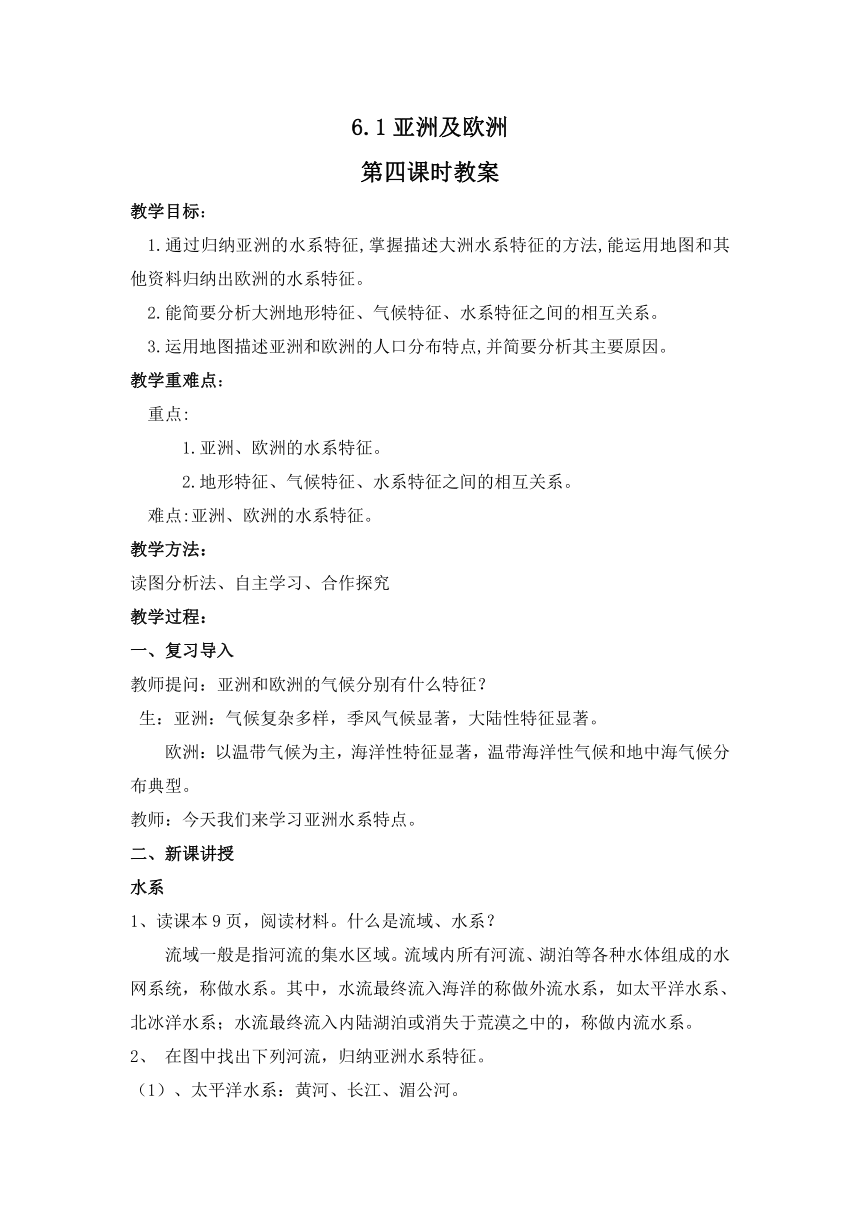 湘教版初中地理七年级下册 6.1 亚洲及欧洲（第4课时） 教案