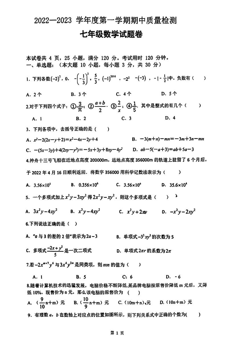 广东省广州市外国语学校2022-2023学年七年级上学期期中考试数学试题（PDF版，无答案）