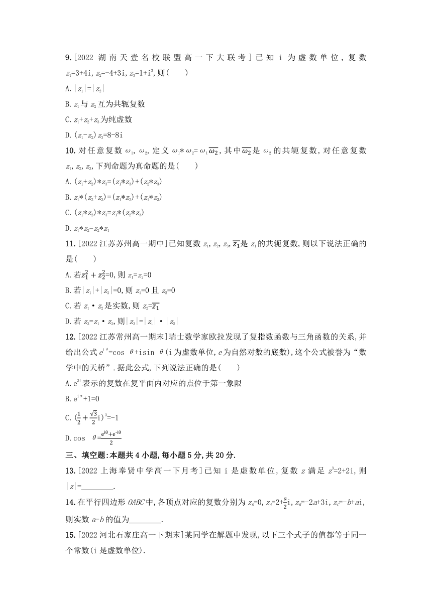 第七章 复数 全章综合检测卷-2022-2023学年高一下学期数学人教A版（2019）必修第二册（含解析）