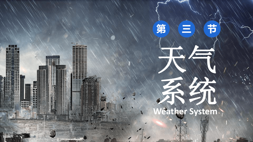 3.3天气系统 课件（第一课时） 2022-20232学年高中地理湘教版（2019）选择性必修1（21张PPT）