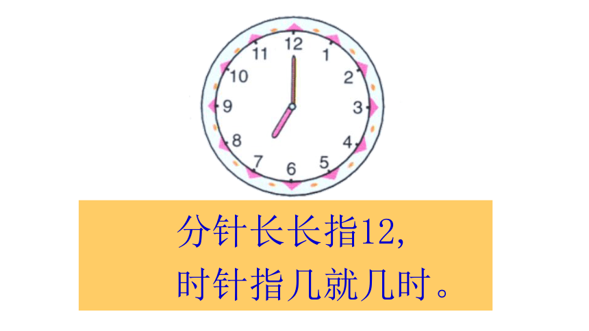 人教版数学二年级上册第7单元   认识时间 第1课时 课件 （26张ppt）