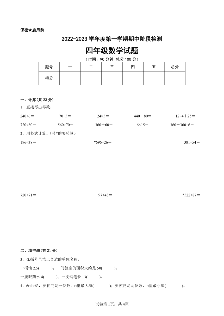 江苏省徐州市2022-2023学年四年级上学期数学期中阶段检测备考试卷一（含答案）