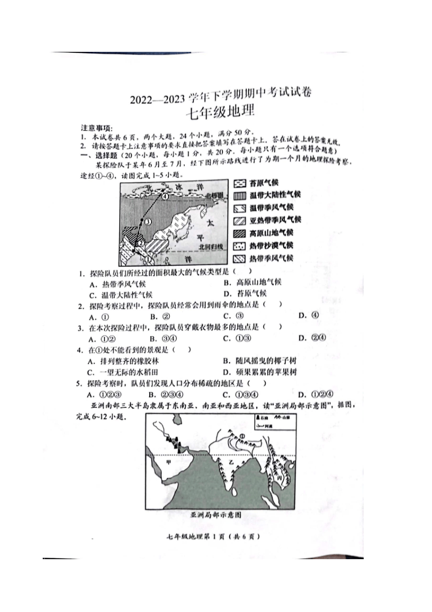河南省长垣市2022-2023学年七年级下学期期中考试地理试卷（图片版无答案）