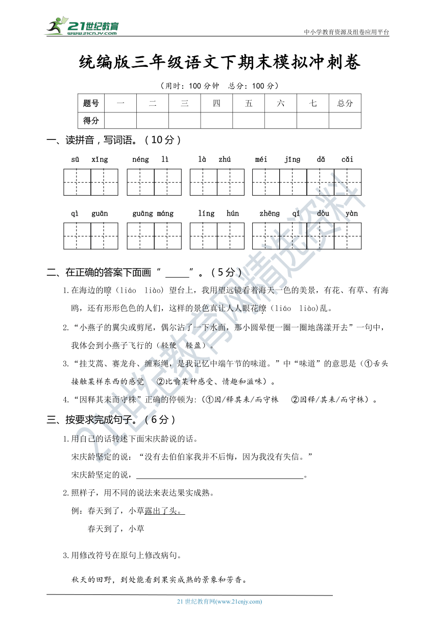 统编版三年级语文下期末模拟冲刺卷（含答案）