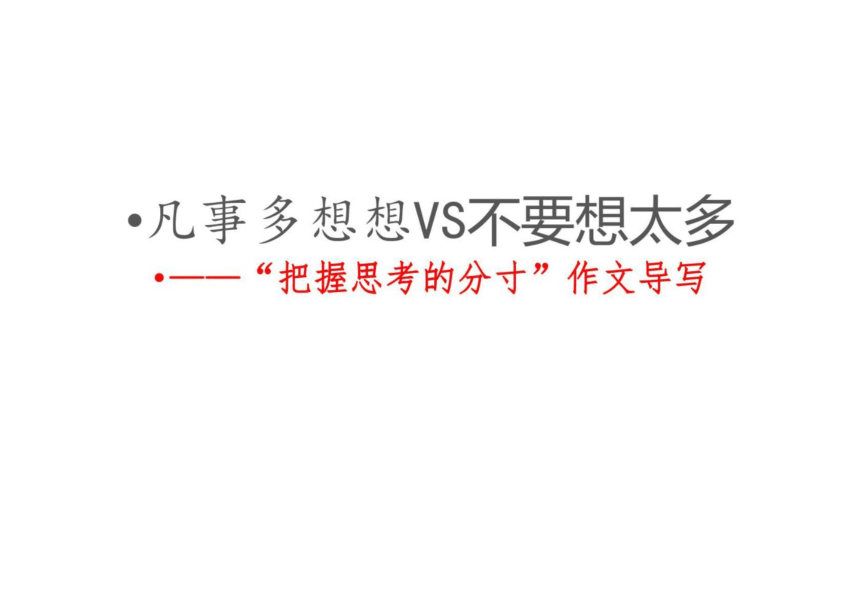 2022年高考作文讲与练01-“把握思考的分寸”导写及范文课件（16张）