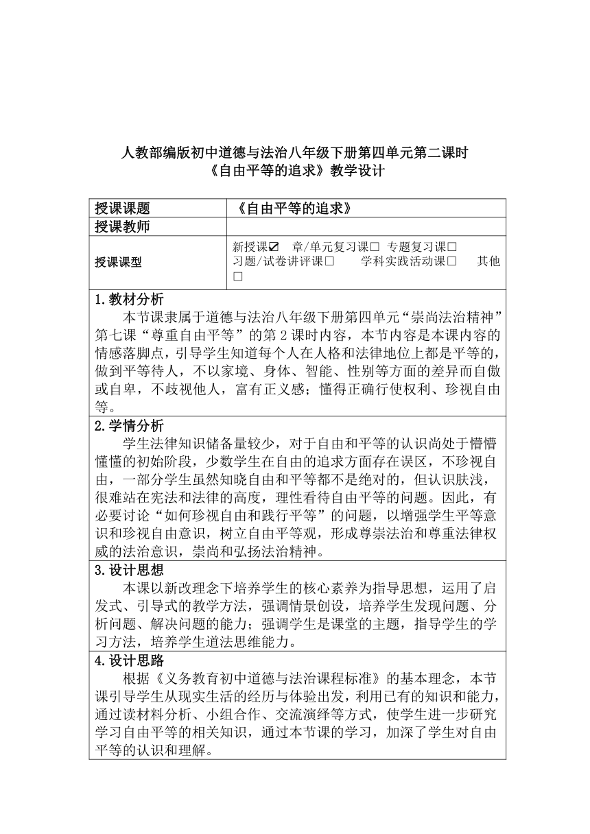 7.2 自由平等的追求 教学设计 （表格式）