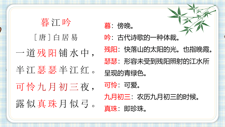 9.古诗三首  暮江吟   课件（20张PPT)