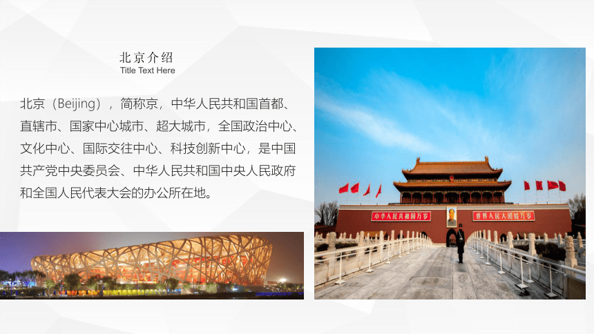 2020-2021学年人教版八年级下册地理6.4祖国的首都——北京课件（共29张ppt）
