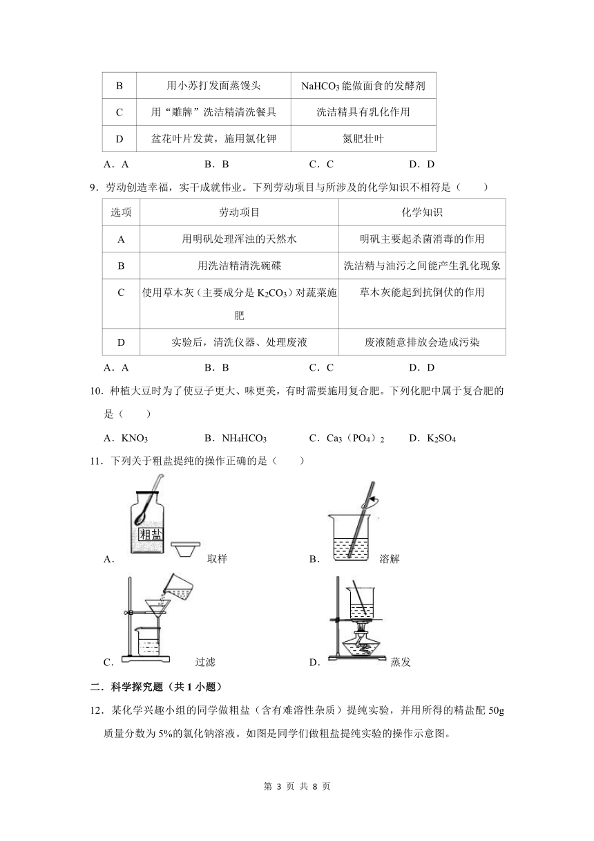 （基础篇）2022-2023学年下学期初中化学人教版九年级第11章练习卷(含解析)