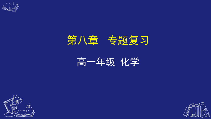 人教版（2019）必修 第二册第八章化学与可持续发展专题复习(共48张PPT)