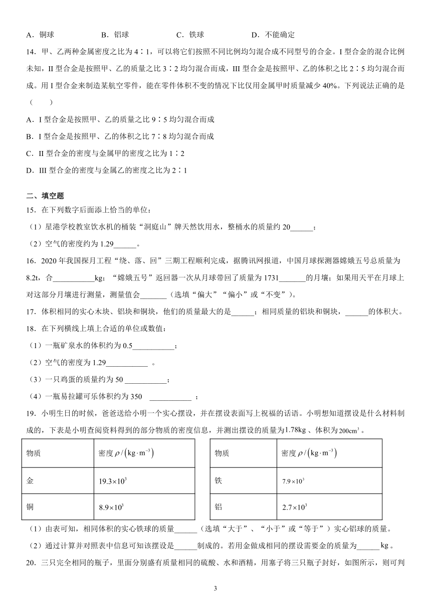 第二章质量和密度培优训练（4）2021-2022学年京改版物理八年级全一册（有解析）