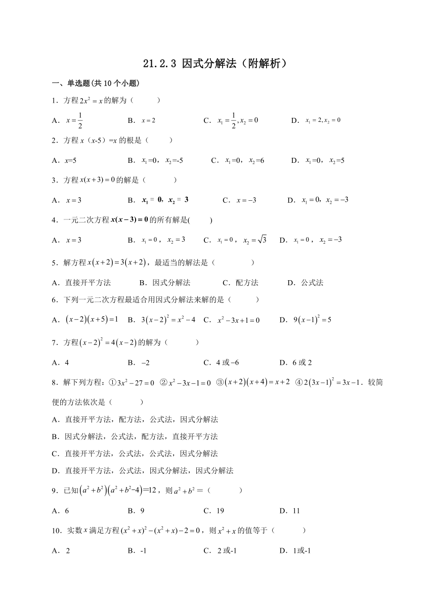 2022——2023学年人教版数学九年级上册21.2.3 因式分解法 课时练习(含解析)