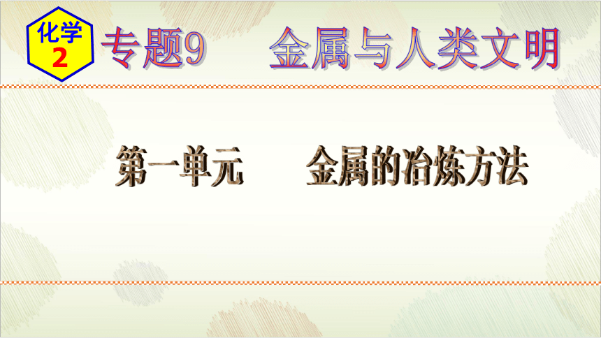 9.1金属的冶炼方法   课件(共11张PPT)   2022-2023学年高一化学苏教版（2020）必修第二册