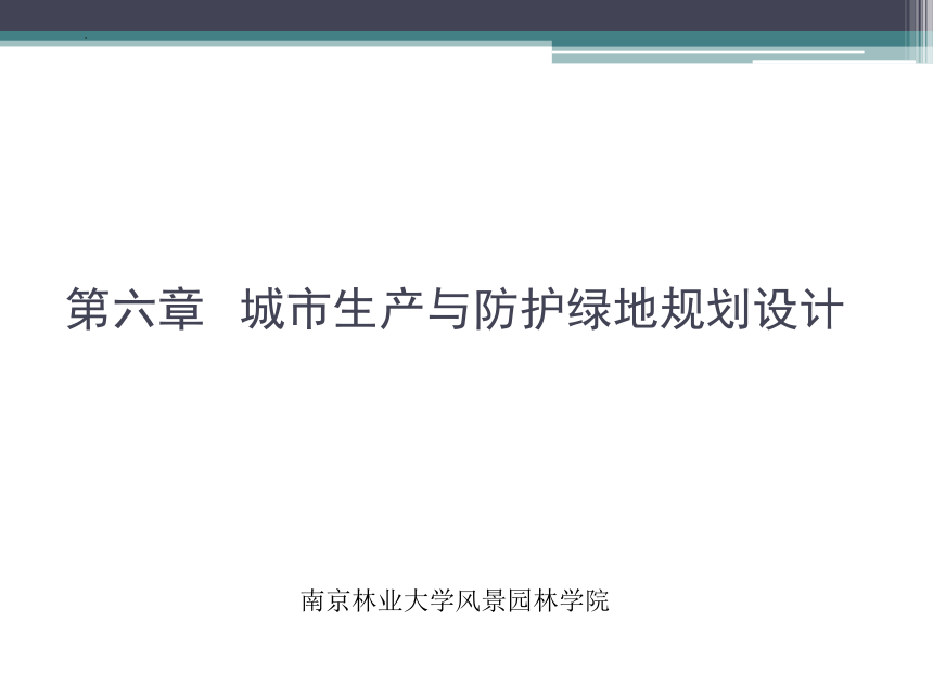 6.1.2城市生产绿地规划设计 课件(共46张PPT)《园林规划设计》同步教学（东南大学出版社）