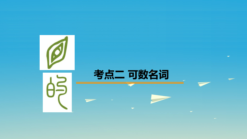 人教版九年级下册 Unit14 名词 课件(共28张PPT)