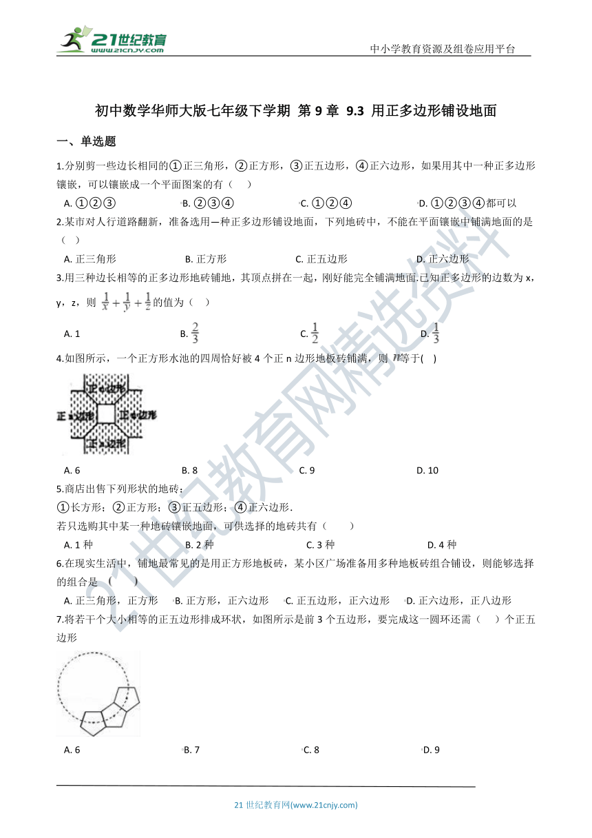 9.3 用正多边形铺设地面 同步练习（含解析）