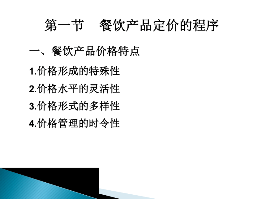 第六章  餐饮产品价格管理 课件(共15张PPT)《餐饮管理实务》同步教学（机工版）