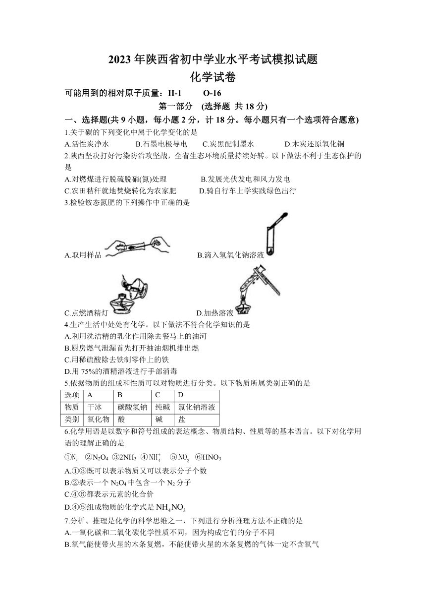 2023年陕西省渭南市初中学业水平模拟化学试题(无答案)