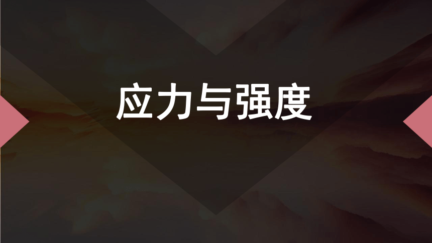 1.3.2 应力与强度 课件-2022-2023学年高中通用技术地质版（2019）必修《设计与技术2》（18张PPT）