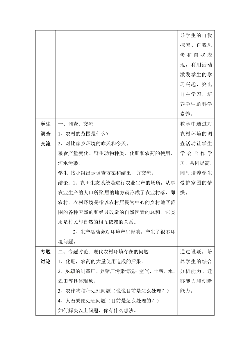 北师大版8下生物 24.2关注农村环境  教案