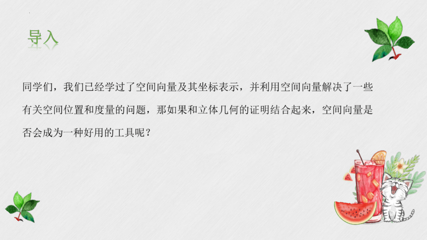 1.4.1  用空间向量研究直线、平面的位置关（共30张ppt)   数学人教A版（2019）选择性必修第一册