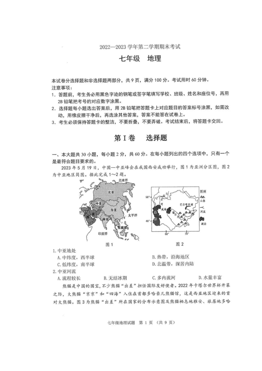 2022-2023学年广东省佛山市七年级下学期期末地理试题（图片版无答案）