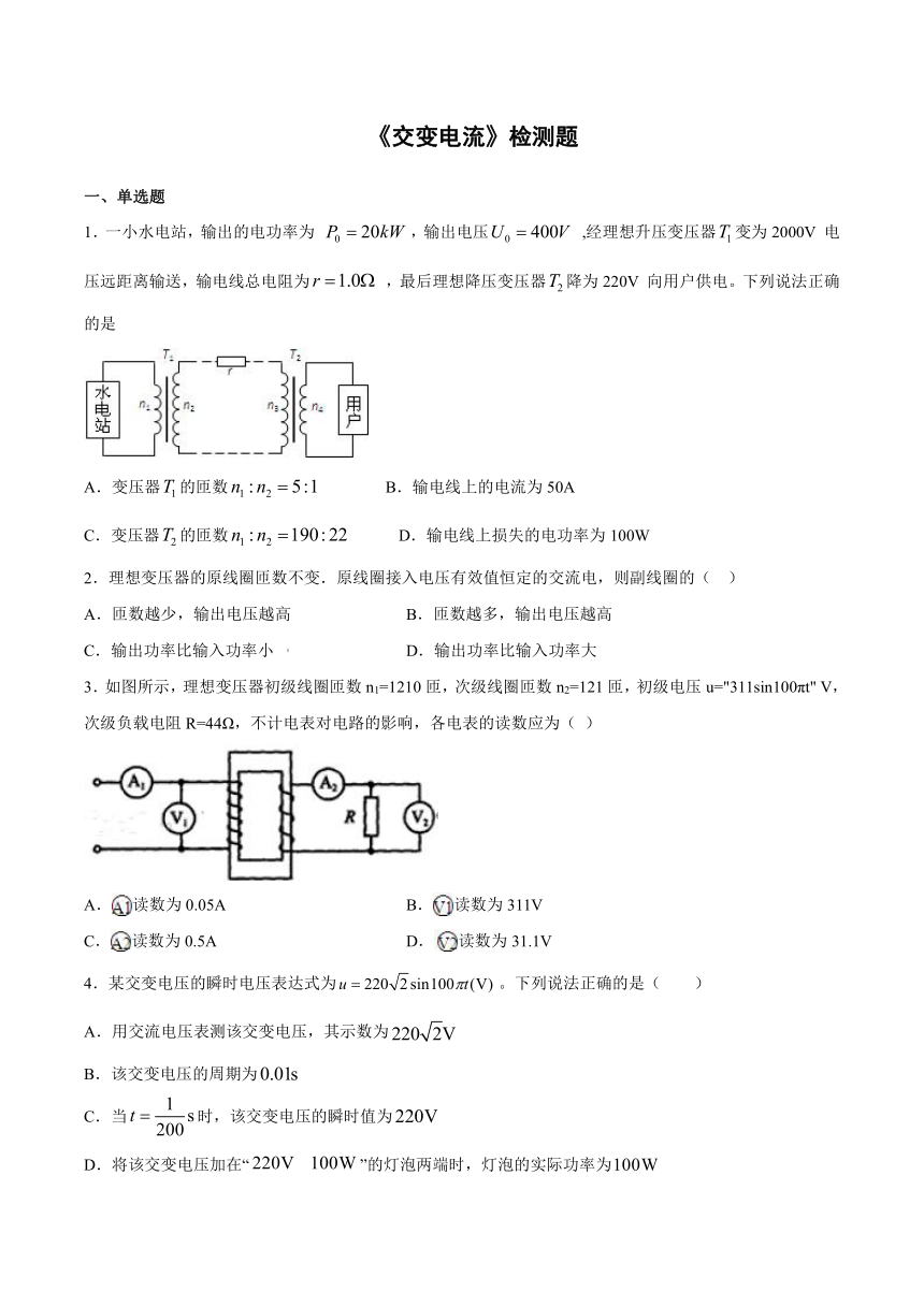 第五章《交变电流》检测题（含答案）-2020-2021学年高二下学期物理人教版选修3-2 Word版含解析