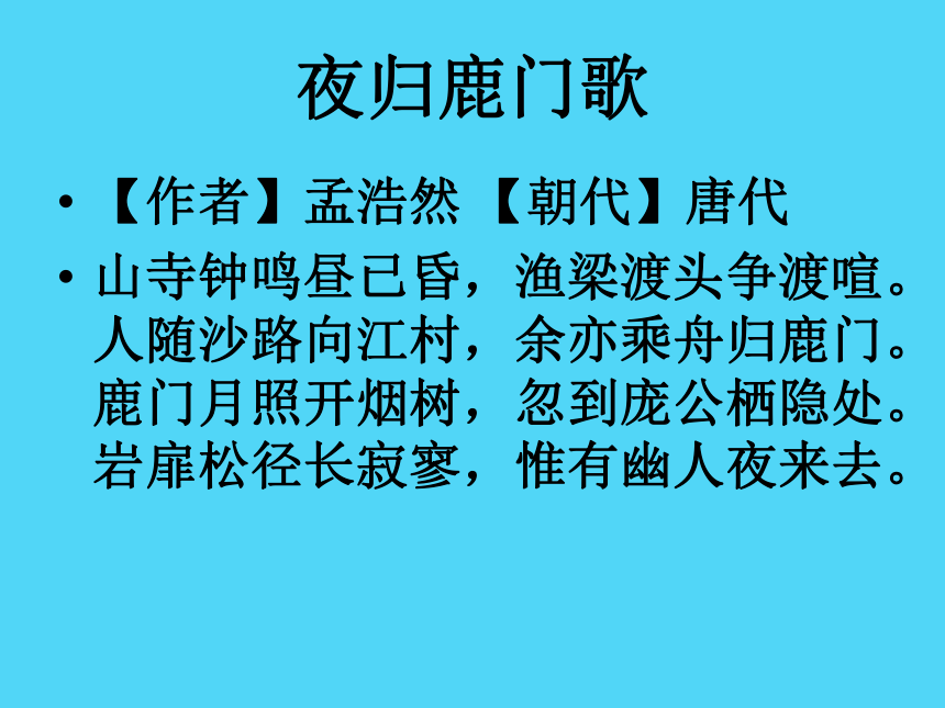 人教版高中语文选修--中国古代诗歌散文欣赏第二单元--《夜归鹿门歌》课件(共14张PPT)