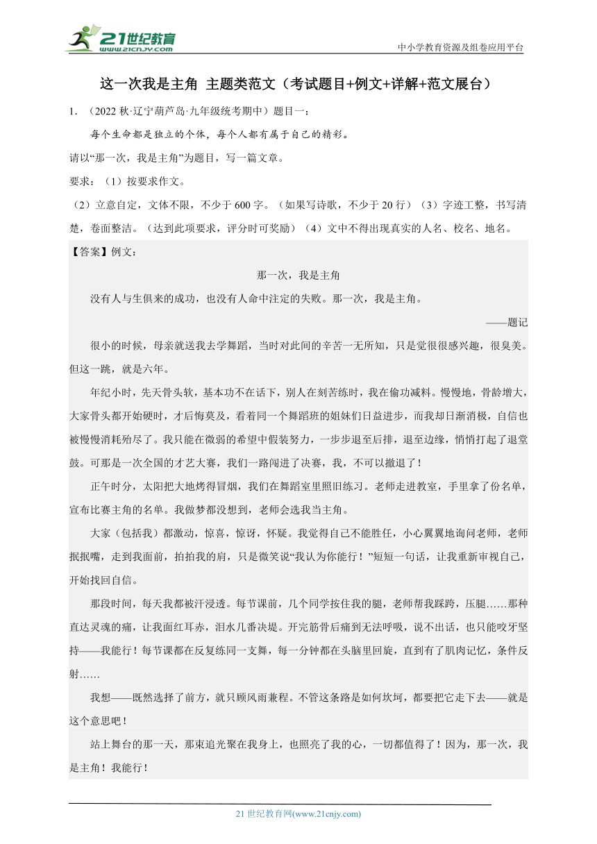 【备考2023】中考作文押题 这一次我是主角 主题类范文 学案