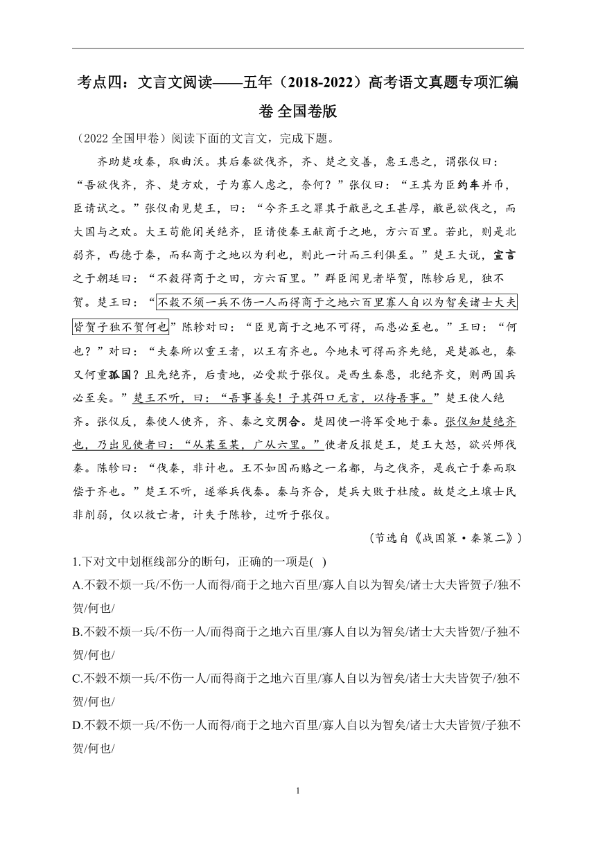 考点四：文言文阅读——五年（2018-2022）高考语文真题专项汇编卷 全国卷版（含答案）