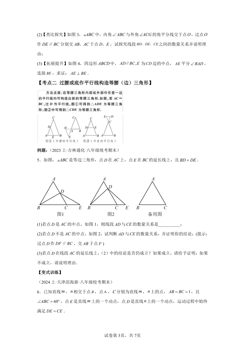第一章第06讲解题技巧专题：构造等腰三角形的解题技巧 同步学与练（含解析） 2023-2024学年数学北师大版八年级下册