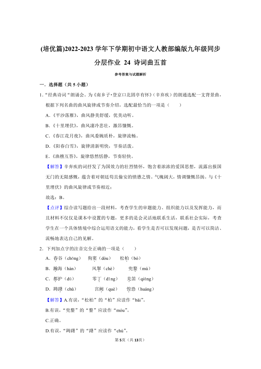 (培优篇)2022-2023学年下学期初中语文人教部编版九年级同步分层作业 24 诗词曲五首（含解析）