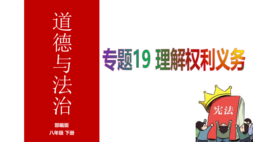 专题19 理解权利义务 课件(共67张PPT)-2024年中考道德与法治一轮复习全考点课件（全国通用）