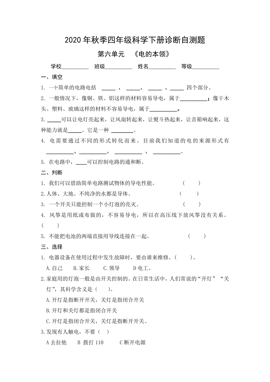 青岛版（六三制2017秋）四年级科学下册 第六单元《电的本领》单元自测题（含答案）