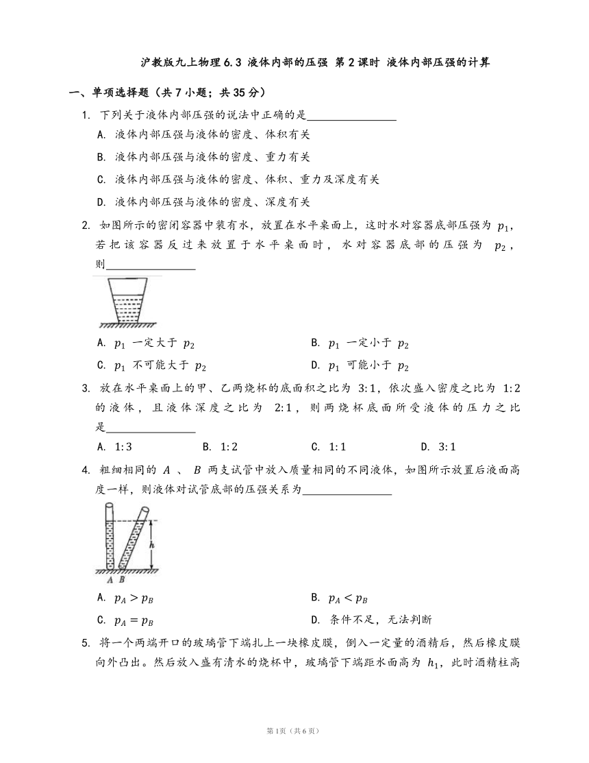 沪教版九上物理6.3 液体内部的压强 第2课时 液体内部压强的计算同步检测(word版含答案解析）