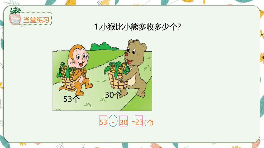 苏教版数学一下 4.7求两数相差多少的实际问题（课件）