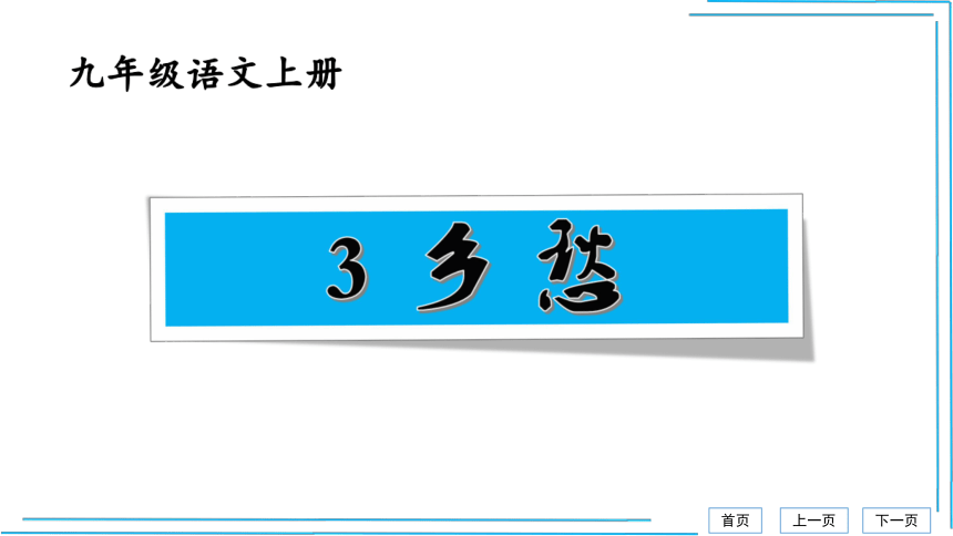 21秋九上语文期中期末复习2_3词语运用每课晨读 课件(共53张PPT)