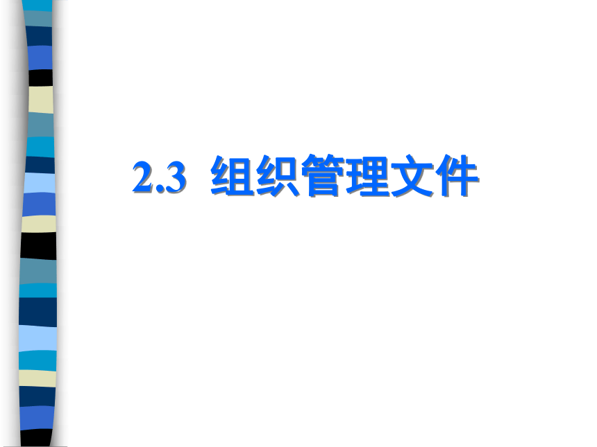沪科版七上信息技术 2.3组织管理文件 课件(21ppt)