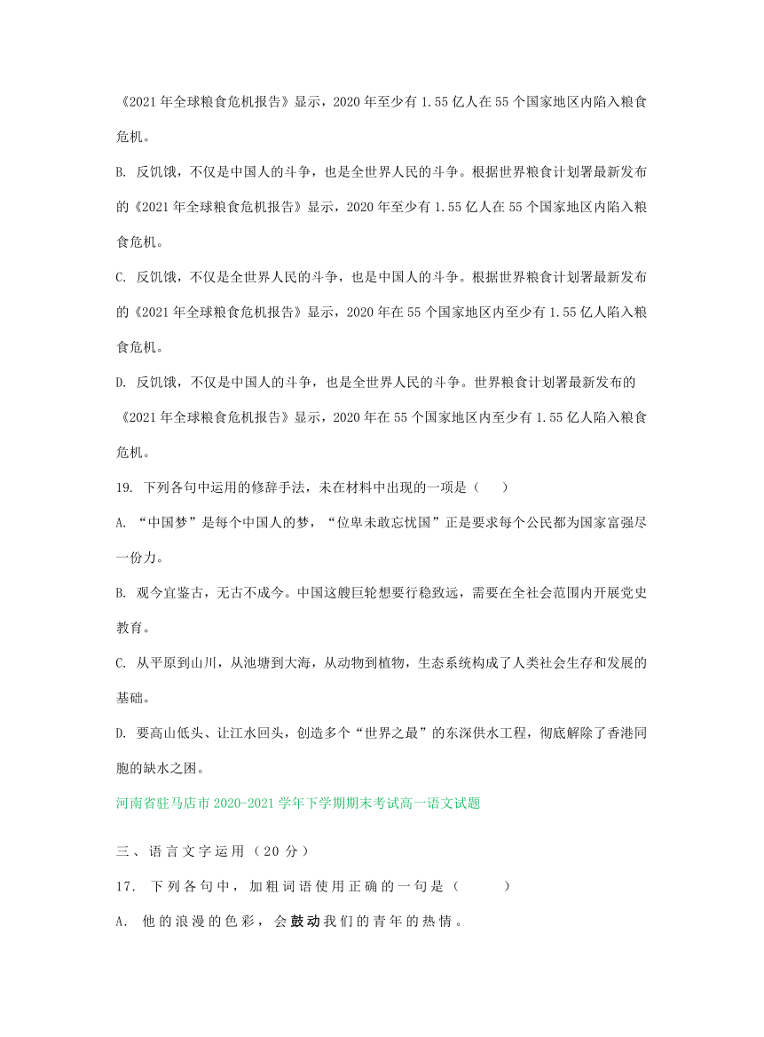 河南省部分地区2020-2021学年下学期高一语文期末解析版试卷分类汇编：语言文字运用专题（含解析）