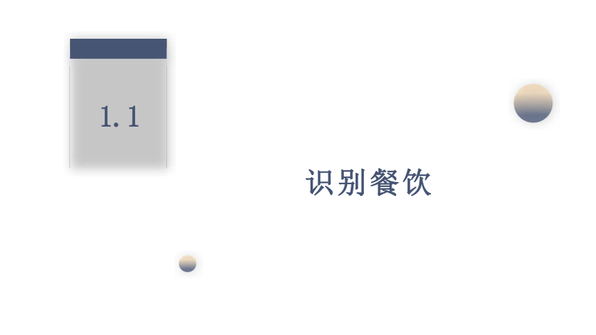 模块一认识餐饮 课件(共49张PPT)- 《餐饮服务与管理》同步教学（西南交大版）